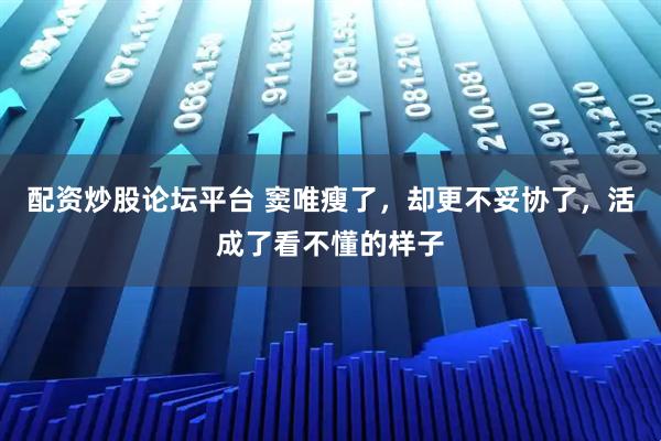 配资炒股论坛平台 窦唯瘦了，却更不妥协了，活成了看不懂的样子