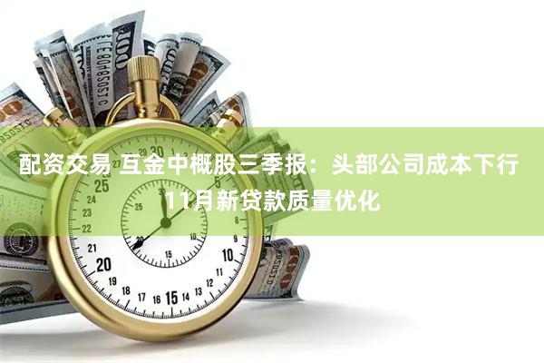 配资交易 互金中概股三季报：头部公司成本下行 11月新贷款质量优化